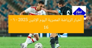 أخبار الرياضة المصرية اليوم الإثنين 16 – 6 – 2025
