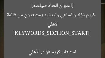 [العنوان المعاد صياغته]  
كريم فؤاد والساعي ونيدفيد يستبعدون من قائمة الأهلي  

[KEYWORDS_SECTION_START]  
استبعاد, كريم فؤاد, الأهلي