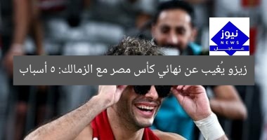 زيزو يُغيب عن نهائي كأس مصر مع الزمالك: 5 أسباب