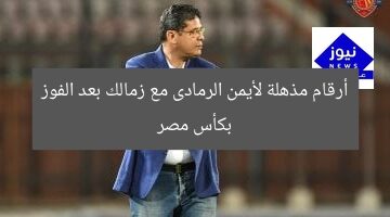 أرقام مذهلة لأيمن الرمادى مع زمالك بعد الفوز بكأس مصر