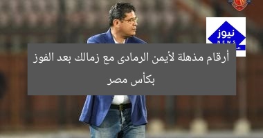 أرقام مذهلة لأيمن الرمادى مع زمالك بعد الفوز بكأس مصر