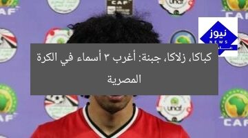 أغرب 3 أسماء في الكرة المصرية: كباكا، زلاكا، جبنة