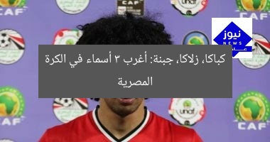 أغرب 3 أسماء في الكرة المصرية: كباكا، زلاكا، جبنة