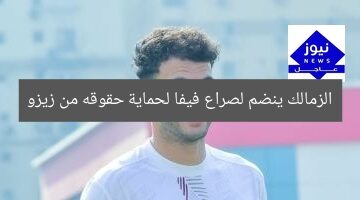 الزمالك ينضم لصراع فيفا لحماية حقوقه من زيزو