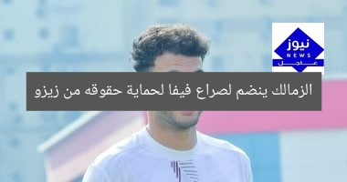 الزمالك ينضم لصراع فيفا لحماية حقوقه من زيزو