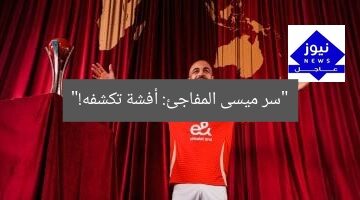 “سر ميسى المفاجئ: أفشة تكشفه!”