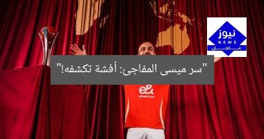 “سر ميسى المفاجئ: أفشة تكشفه!”