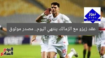مصدر من اتحاد الكرة: عقد زيزو مع الزمالك ينتهي اليوم! أبرز التفاصيل