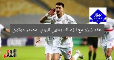 مصدر من اتحاد الكرة: عقد زيزو مع الزمالك ينتهي اليوم! أبرز التفاصيل