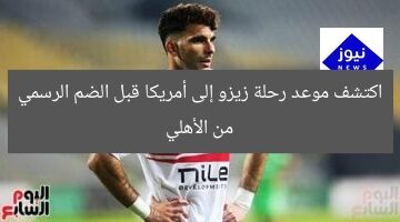 اكتشف موعد رحلة زيزو إلى أمريكا قبل الضم الرسمي من الأهلي