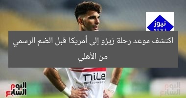 اكتشف موعد رحلة زيزو إلى أمريكا قبل الضم الرسمي من الأهلي
