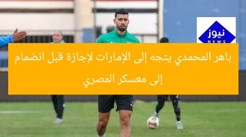 [باهر المحمدى يصل الإمارات لقضاء إجازة قبل انطلاق معسكر المصرى]  
باهر المحمدى, الإمارات, معسكر المصرى