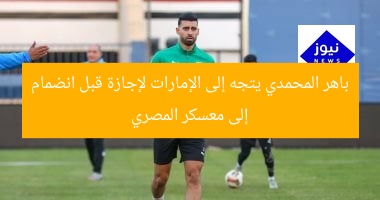 [باهر المحمدى يصل الإمارات لقضاء إجازة قبل انطلاق معسكر المصرى]  
باهر المحمدى, الإمارات, معسكر المصرى