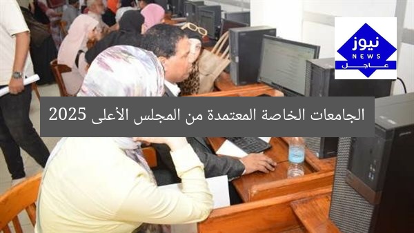 الجامعات الخاصة المعتمدة من المجلس الأعلى 2025