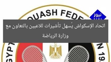 اتحاد الإسكواش يُسهل تأشيرات للاعبين بالتعاون مع وزارة الرياضة
