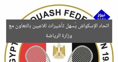 اتحاد الإسكواش يُسهل تأشيرات للاعبين بالتعاون مع وزارة الرياضة