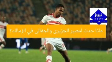 تعرف على مصير الجزيرى والجفالى فى الزمالك