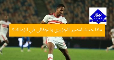تعرف على مصير الجزيرى والجفالى فى الزمالك