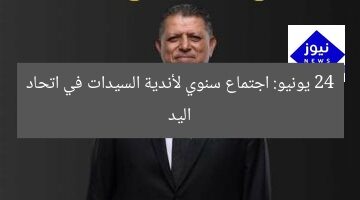 24 يونيو: اجتماع سنوي لأندية السيدات في اتحاد اليد