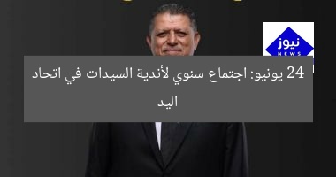 24 يونيو: اجتماع سنوي لأندية السيدات في اتحاد اليد