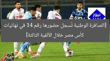 [الصافرة الوطنية تُحقق حضورها الـ14 في نهائى كأس مصر بالألفية الثالثة]
