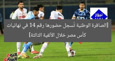 [الصافرة الوطنية تُحقق حضورها الـ14 في نهائى كأس مصر بالألفية الثالثة]