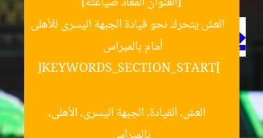 “العش يقترب من قيادة الجناح الأيسر للأهلى أمام بالميراس”  
العش, الجناح الأيسر, الأهلى أمام بالميراس