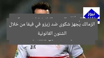 الزمالك يُجهز شكوى ضد زيزو في فيفا من خلال الشئون القانونية