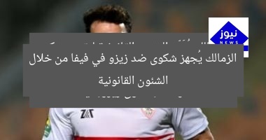 الزمالك يُجهز شكوى ضد زيزو في فيفا من خلال الشئون القانونية