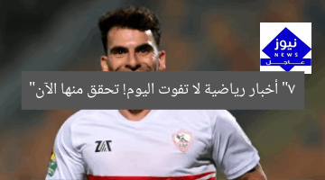 “7 أخبار رياضية لا تفوت اليوم! تحقق منها الآن”