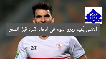 الأهلي يقيد أحمد سيد زيزو في اتحاد الكرة قبل السفر لأمريكا