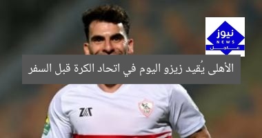 الأهلي يقيد أحمد سيد زيزو في اتحاد الكرة قبل السفر لأمريكا