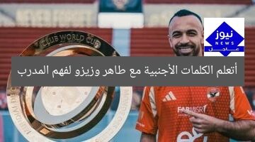 أتعلم الكلمات الأجنبية مع طاهر وزيزو لفهم المدرب