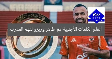 أتعلم الكلمات الأجنبية مع طاهر وزيزو لفهم المدرب