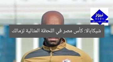 شيكابالا: كأس مصر في اللحظة المثالية لزمالك
