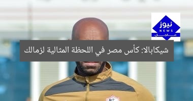 شيكابالا: كأس مصر في اللحظة المثالية لزمالك