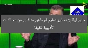 خبير لوائح: تحذير صارم لجماهير منافس من مخالفات تأديبية للفيفا