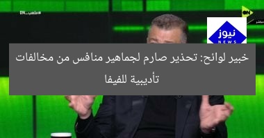 خبير لوائح: تحذير صارم لجماهير منافس من مخالفات تأديبية للفيفا
