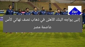 إنبى يواجه البنك الأهلى في ذهاب نصف نهائي كأس عاصمة مصر