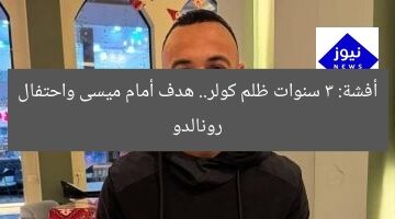 [أفشة يكشف عن تجربته المُظلِمة مع كولر ويُصرُّ على جول أمام ميسى واحتفال رونالدو]