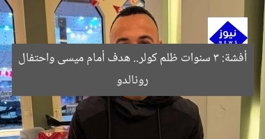 [أفشة يكشف عن تجربته المُظلِمة مع كولر ويُصرُّ على جول أمام ميسى واحتفال رونالدو]