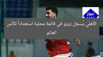 الأهلي يُسجل زيزو في قائمة محلية استعداداً لكأس العالم