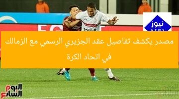 مصدر يكشف تفاصيل عقد الجزيري الرسمي مع الزمالك في اتحاد الكرة