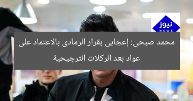 محمد صبحى: إعجابى بقرار الرمادى بالاعتماد على عواد بعد الركلات الترجيحية