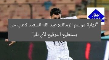 “نهاية موسم الزمالك: عبد الله السعيد لاعب حر يستطيع التوقيع لأي نادٍ”