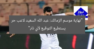 “نهاية موسم الزمالك: عبد الله السعيد لاعب حر يستطيع التوقيع لأي نادٍ”