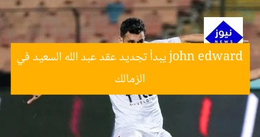 جون إدوارد يبدأ تجديد عقد عبد الله السعيد مع الزمالك