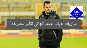“مباريات الإياب نصف النهائي لكأس مصر غداً”