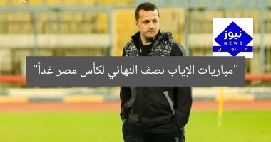 “مباريات الإياب نصف النهائي لكأس مصر غداً”