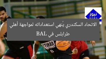الاتحاد السكندرى ينهي استعداداته لمواجهة أهلى طرابلس في BAL للسلة